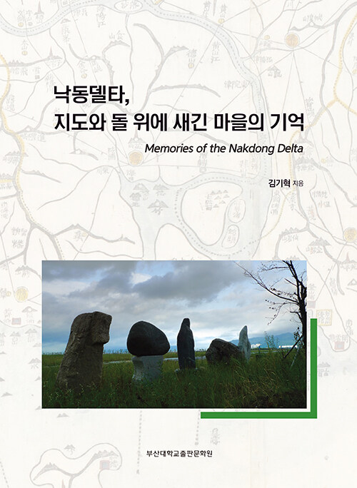 낙동델타, 지도와 돌 위에 새긴 마을의 기억