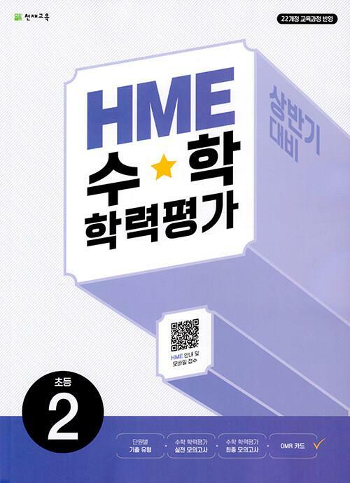 [중고] HME 수학 학력평가 상반기 대비 초2학년 (2023년용)