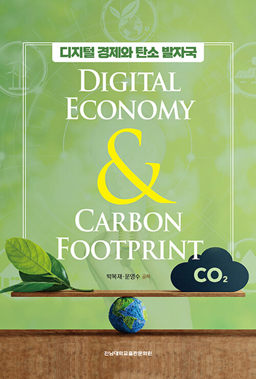 디지털경제와 탄소발자국