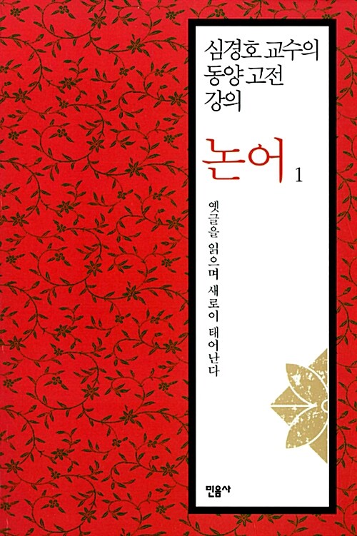 심경호 교수의 동양 고전 강의 : 논어 1