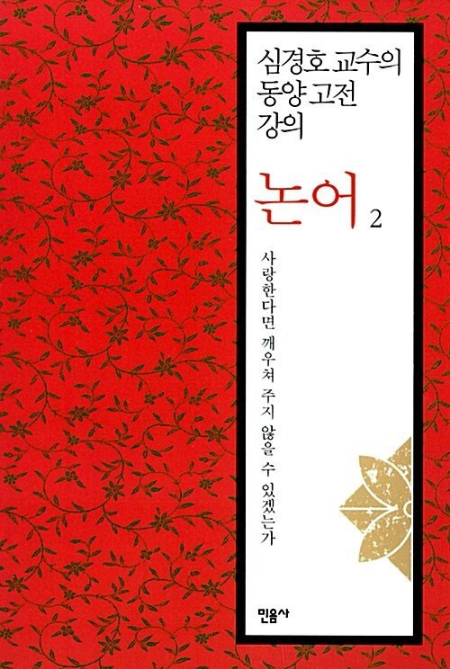 [중고] 심경호 교수의 동양 고전 강의 : 논어 2