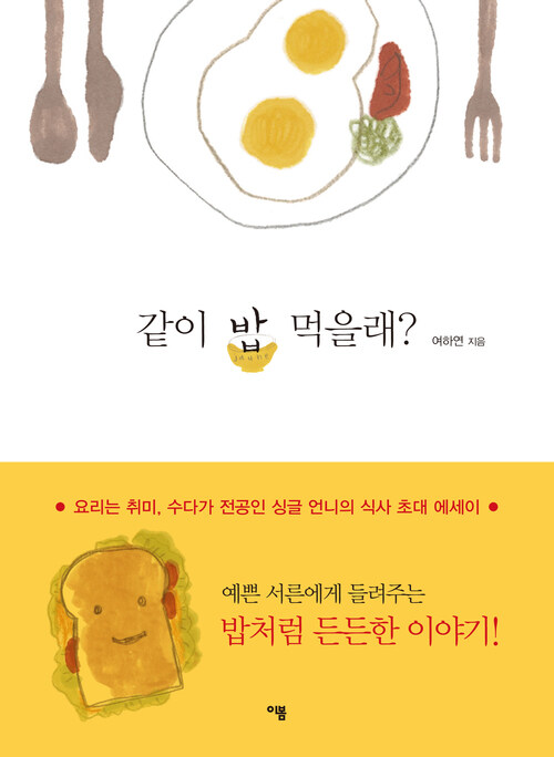 같이 밥 먹을래? : 요리는 취미, 수다가 전공인 싱글 언니의 식사 초대 에세이