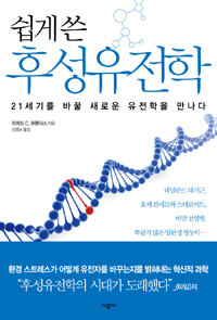 (쉽게 쓴) 후성유전학 :21세기를 바꿀 새로운 유전학을 만나다 