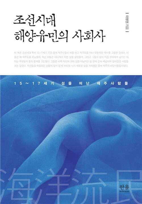 조선시대 해양유민의 사회사