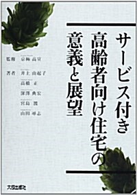 サ-ビス付き高齡者向け住宅の意義と展望 (單行本)