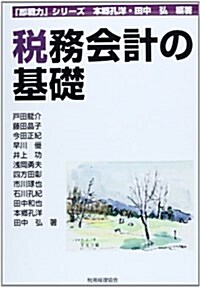 卽戰力シリ-ズ 稅務會計の基礎 (單行本)