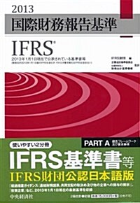 國際財務報告基準(IFRS)2013 (單行本)