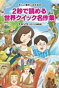 忙しい現代人のための 2秒で讀める 世界クイック名作集 (單行本(ソフトカバ-))