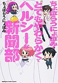 ちょぼらうにょぽみのとてもやわらかくてヘルシ-な新聞部 (カドカワコミックス·エ-スエクストラ) (コミック)