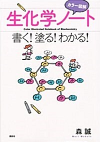 カラ-圖解 生化學ノ-ト 書く!塗る!わかる! (KS生命科學專門書) (單行本(ソフトカバ-))