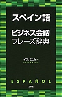 スペイン語ビジネス會話フレ-ズ辭典 (單行本(ソフトカバ-))