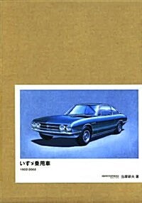 いす-乘用車1922-2002 (MOTOR SPORTS BOOK) (〔特別限定〕, 大型本)