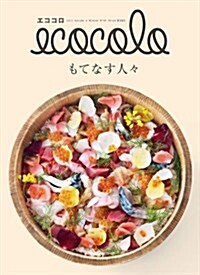 ecocolo エココロ No.66 (2013 Autumn & Winter) 「もてなす人-」 (雜誌)