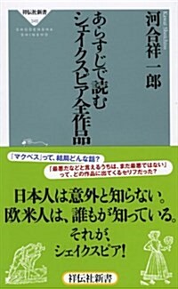 あらすじで讀むシェイクスピア全作品(祥傳社新書) (祥傳社新書 349) (新書)