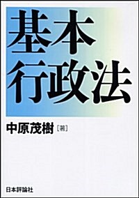 基本行政法 (單行本)