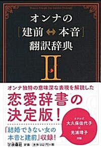 オンナの建前⇔本音飜譯辭典II (扶桑社文庫) (文庫)