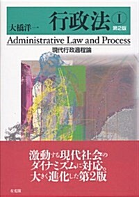 行政法1 現代行政過程論 第2版 (第2, 單行本(ソフトカバ-))