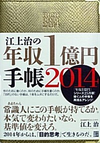 江上治の年收1億円手帳2014 (單行本(ソフトカバ-))