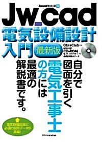 Jw_cad電氣設備設計入門 最新版 (Jw_cadシリ-ズ) (最新, 單行本(ソフトカバ-))