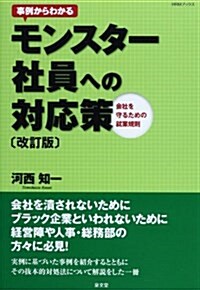 事例からわかるモンスタ-社員への對應策 (HRMブックス) (改訂, 單行本)