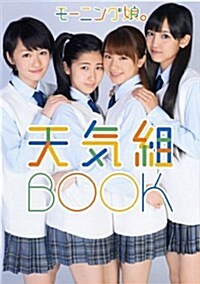 モ-ニング娘。10期 寫眞集 『 モ-ニング娘。天氣組BOOK 』 (單行本(ソフトカバ-))