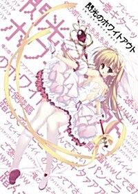 閃光のホワイトアウト (ぽにきゃんBOOKSライトノベルシリ-ズ) (文庫)