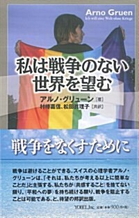 私は戰爭のない世界を望む (單行本)