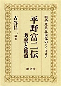 「平野富二傳 考察と補遺」 (大型本)