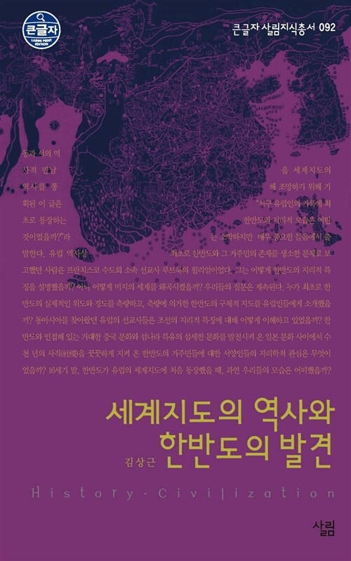 [큰글자] 세계지도의 역사와 한반도의 발견