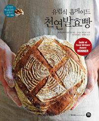 유럽식 홈메이드 천연발효빵 :건강 발효빵, 사워도우, 소다빵, 페이스트리까지 단계별 레시피 