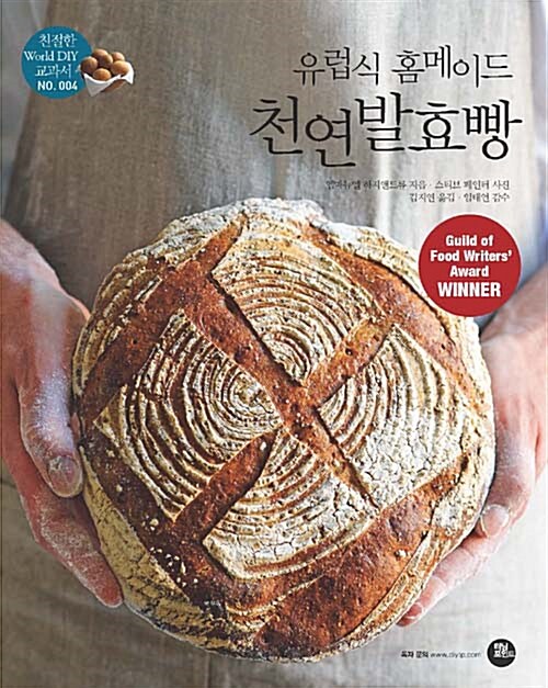 (유럽식 홈메이드)천연발효빵 : 건강 발효빵, 사워도우, 소다빵, 페이스트리까지 단계별 레시피