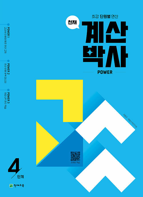 천재 계산박사 POWER 4단계