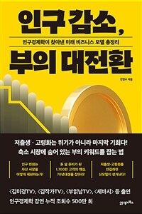 인구 감소, 부의 대전환