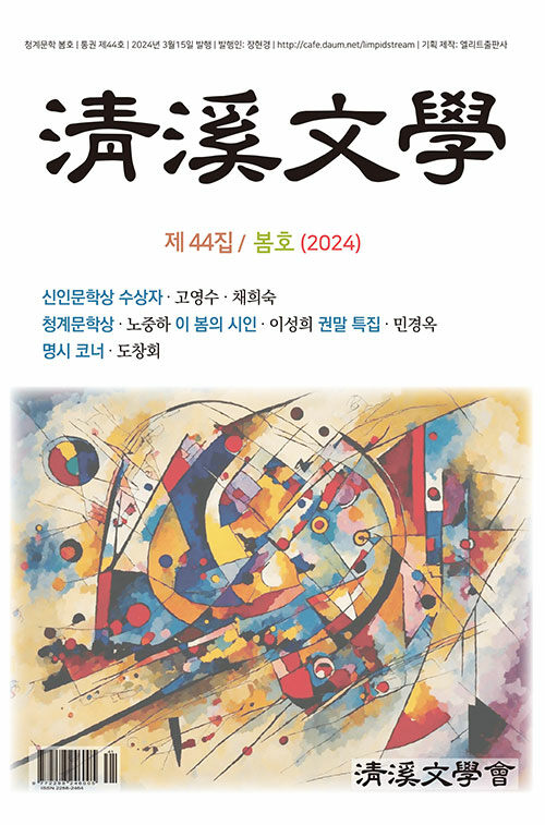 청계문학 2024.봄호