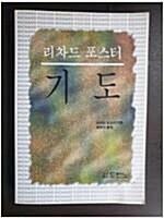 [중고] 리차드 포스터 기도