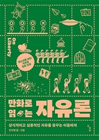 만화로 읽는 자유론