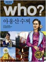 [중고] Who? 아웅산수찌 (반양장)