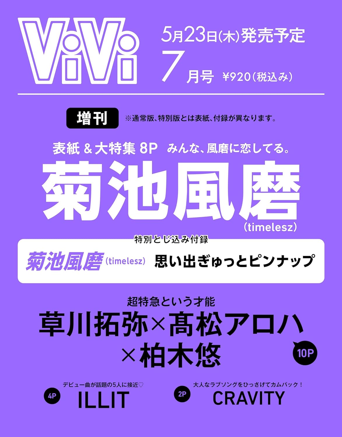 ViVi(ヴィヴィ) 2024年 7 月號 增刊 [雜誌]