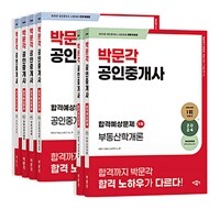 2024 박문각 공인중개사 합격예상문제 1.2차 세트 - 전6권