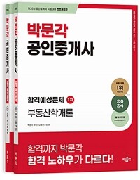 2024 박문각 공인중개사 합격예상문제 1차 세트 - 전2권