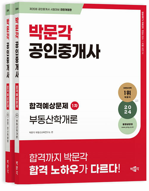 2024 박문각 공인중개사 합격예상문제 1차 세트 - 전2권