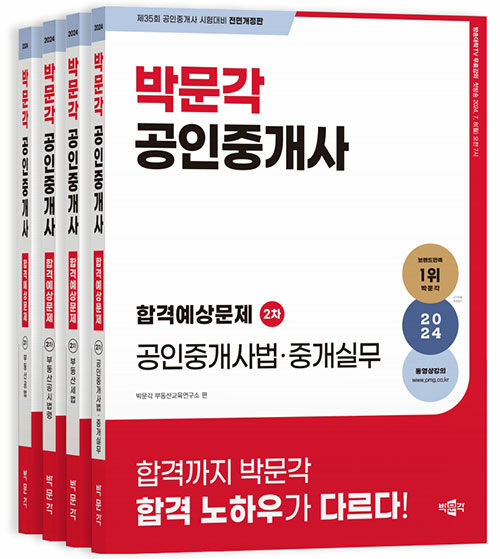 2024 박문각 공인중개사 합격예상문제 2차 세트 - 전4권