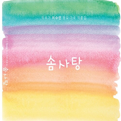 [중고] 솜사탕 - 작곡가 이수인 동요, 가곡 작품집 [2CD]