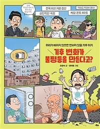 기후 변화가 불평등을 만든다고? - 우리가 바뀌지 않으면 변하지 않을 기후 위기