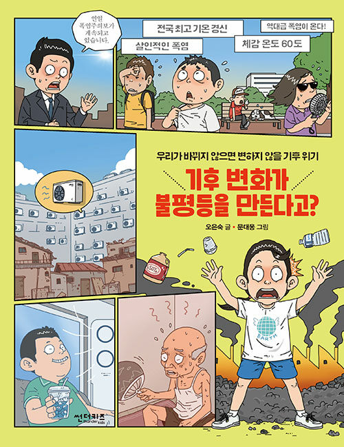 기후 변화가 불평등을 만든다고?