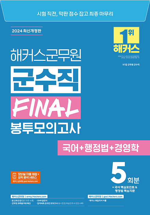 2024 해커스군무원 군수직 FINAL 봉투모의고사 (국어+행정법+경영학) (9급·7급 군무원)