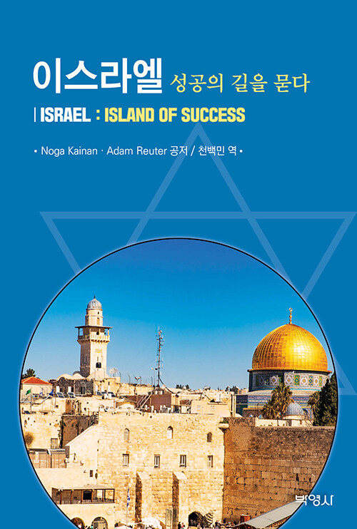 이스라엘 : 성공의 길을 묻다
