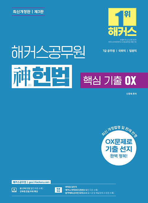 2024 해커스공무원 神(신)헌법 핵심 기출 OX (7급 공무원)