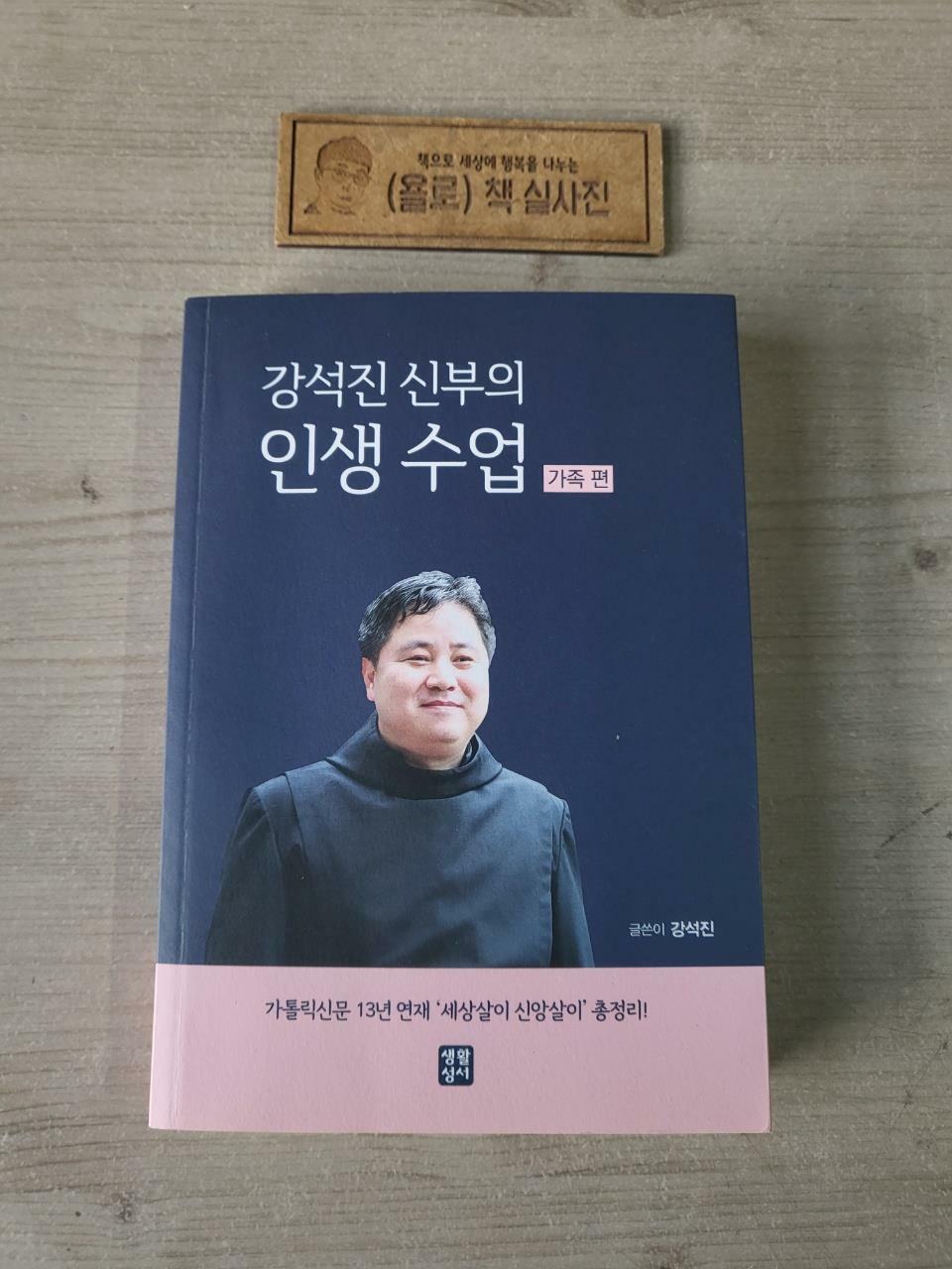 [중고] 강석진 신부의 인생 수업 : 가족 편