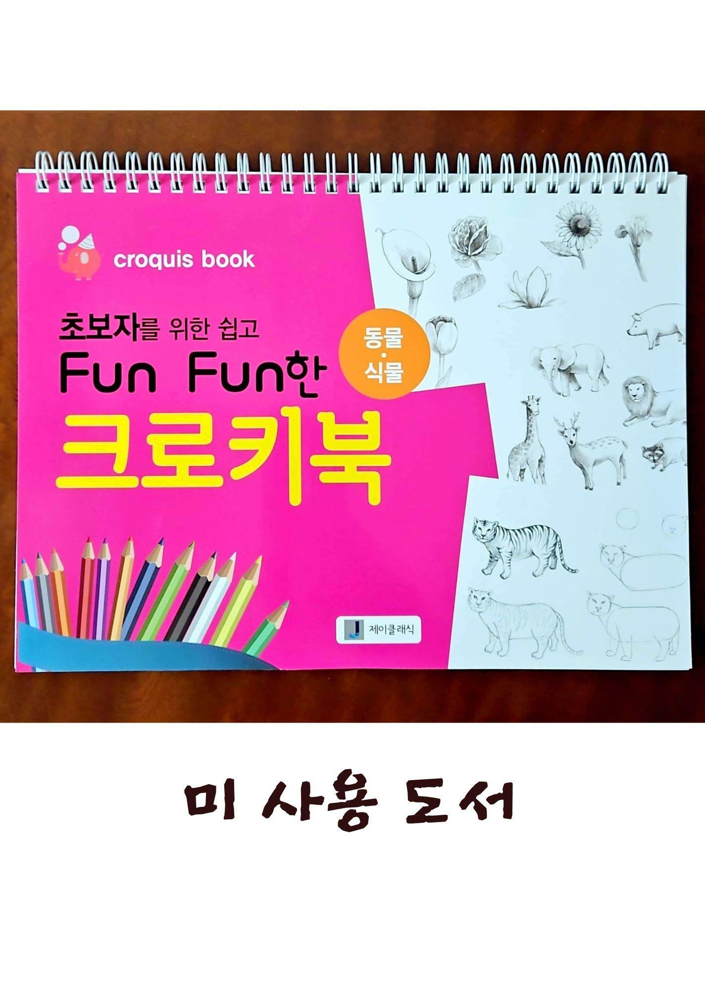 [중고] 초보자를 위한 쉽고 Fun Fun한 크로키북 : 동물.식물